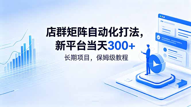 店群矩阵自动化打法,新平台当天300+,长期项目,保姆级教程-MFXUI中国站