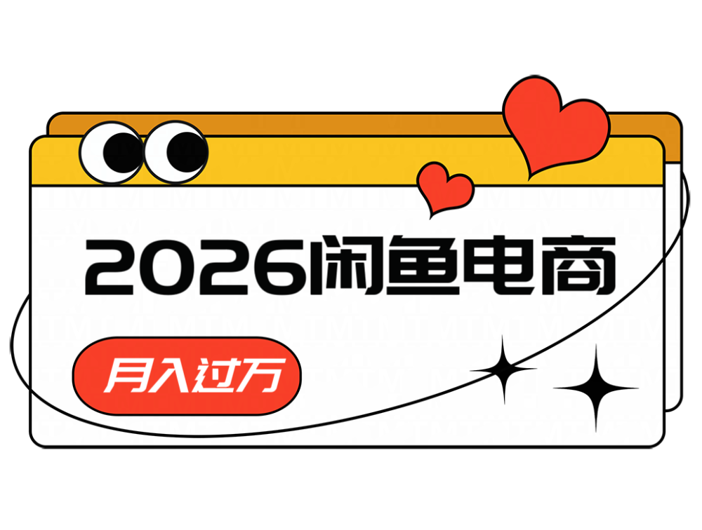 2026闲鱼电商高需求卖法,长期稳定可做,一单利润300-MFXUI中国站