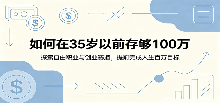 如何在35岁以前存够100万：探索自由职业与创业赛道，提前完成人生百万目标-MFXUI中国站