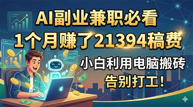 AI副业兼职必看，1个月赚了21394稿费，小白利用电脑搬砖，告别打工！-MFXUI中国站