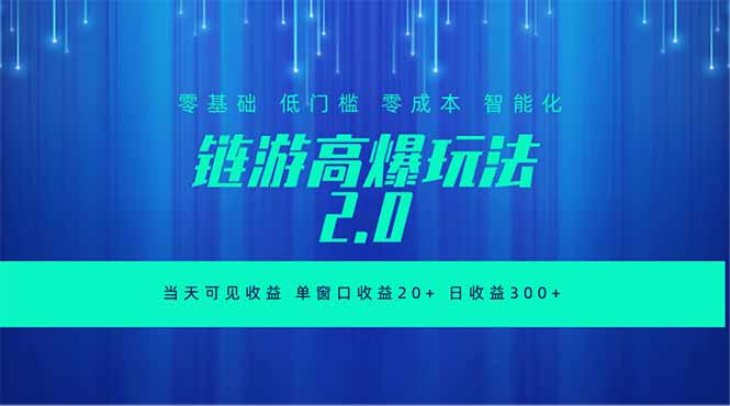 全新链游2.0当天可见收益,零基础也可以矩阵操作-MFXUI中国站