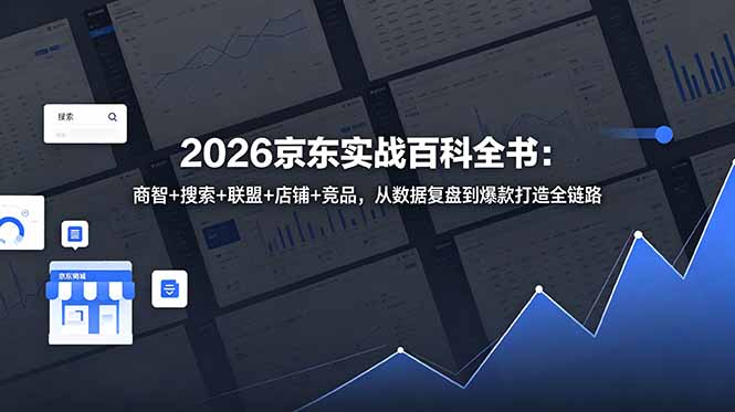 2026京东实战百科全书:商智+搜索+联盟+店铺+竞品,从数据复盘到爆款打造全链路-MFXUI中国站