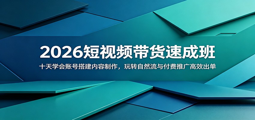 2026短视频带货速成班：十天学会账号搭建内容制作，玩转自然流与付费推广高效出单-MFXUI中国站