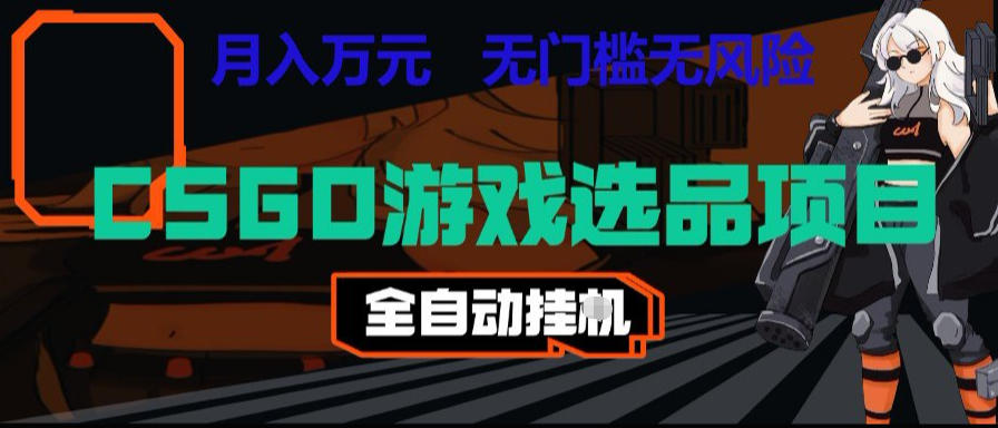 CSGO游戏自动扫货项目，全自动运行，月入1W，无风险，长期稳定可以做【揭秘】-MFXUI中国站