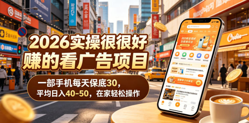 2026实操很好賺的看广告项目，一部手机每天保底30，平均日入40-50，在家轻松操作【揭秘】-MFXUI中国站