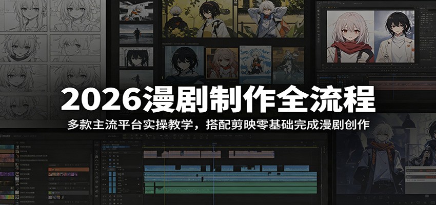 2026漫剧制作全流程：多款主流平台实操教学，搭配剪映零基础完成漫剧创作-MFXUI中国站