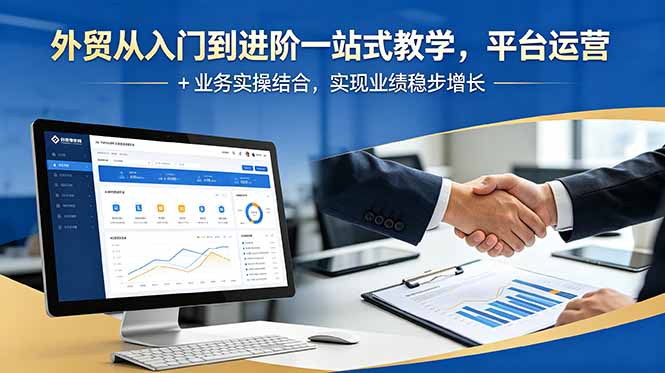 外贸从入门到进阶一站式教学,平台运营 + 业务实操结合,实现业绩稳步增长-MFXUI中国站