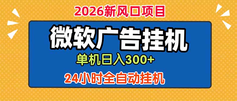 微软广告挂机,单机日入300+,24小时脚本挂机(课程附带脚本-MFXUI中国站