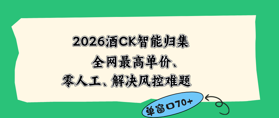 2026最新版酒店CK 智能归集玩法 最高单价、零成本、零人工 操作、解决风控难题-MFXUI中国站