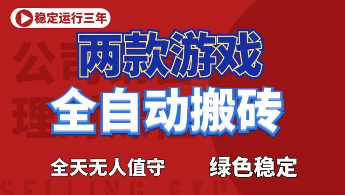 海外游戏全自动搬砖，日入1k+，全天无人值守，绿色稳定！【揭秘】-MFXUI中国站