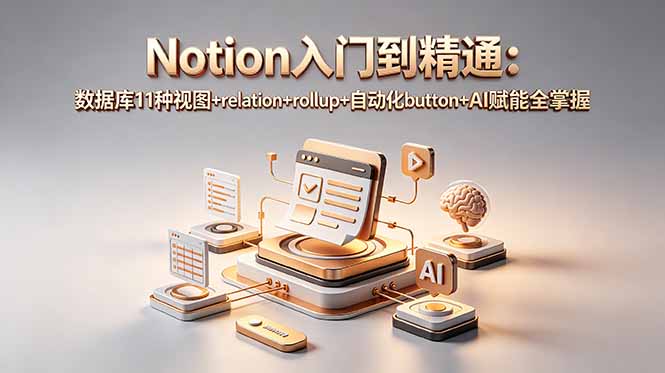 Notion入门到精通:数据库11种视图+relation+rollup+自动化button+AI赋能全掌握-MFXUI中国站