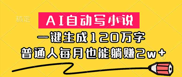 AI自动写小说,一键生成120万字,普通人每月也能躺赚2w+-MFXUI中国站