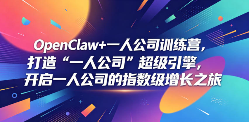 OpenClaw+一人公司训练营,打造“一人公司”超级引擎,开启一人公司的指数级增长之旅-MFXUI中国站