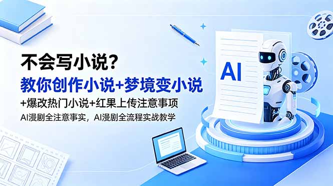 不会写小说?教你创作小说+梦境变小说+爆改热门小说+红果上传注意事项,AI漫剧全流程实战教学-MFXUI中国站