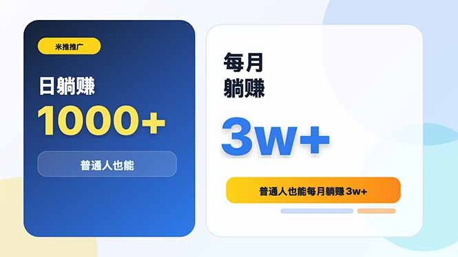 米推推广日躺赚1000+普通人也能每月躺赚3w+-MFXUI中国站