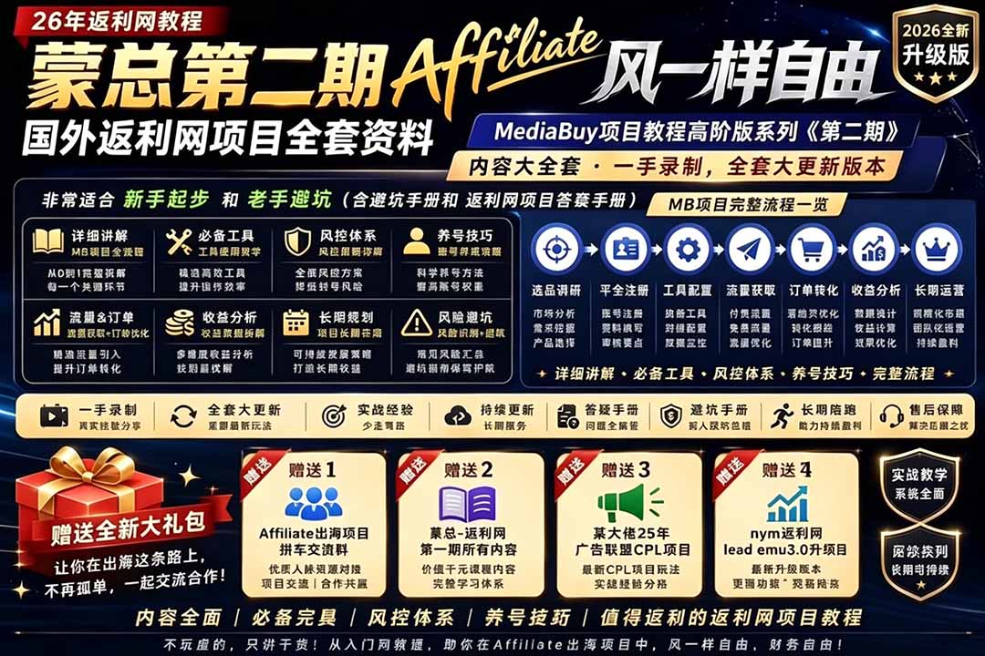 2026国外返利网高阶二期教程,深耕MediaBuy项目变现玩法,系统化进阶突破运营收益瓶颈-MFXUI中国站