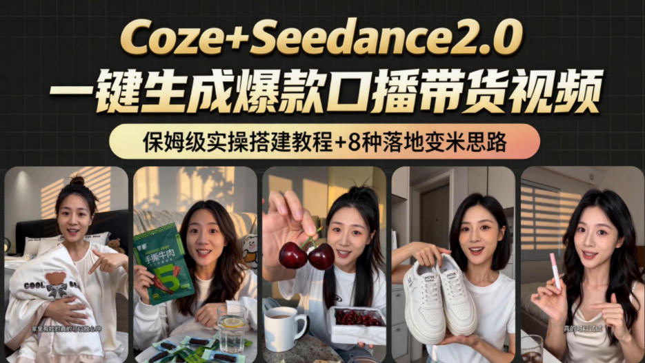 2026AI新玩法!从400到2.8w:一条Coze工作流的8种变现方式,日入1k+,附全套搭建+变现教程-MFXUI中国站