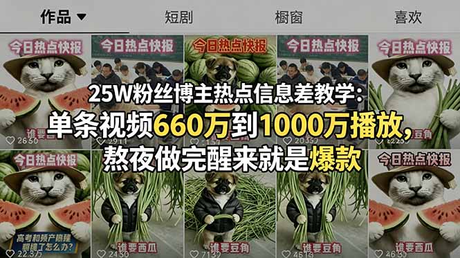 25W粉丝博主热点信息差教学:单条视频660万到1000万播放,熬夜做完醒来就是爆款-MFXUI中国站