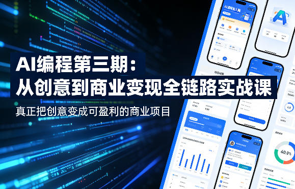 AI编程第三期,从创意到商业变现的全链路实战课,真正把创意变成可盈利的商业项目(更新06月08日)-MFXUI中国站