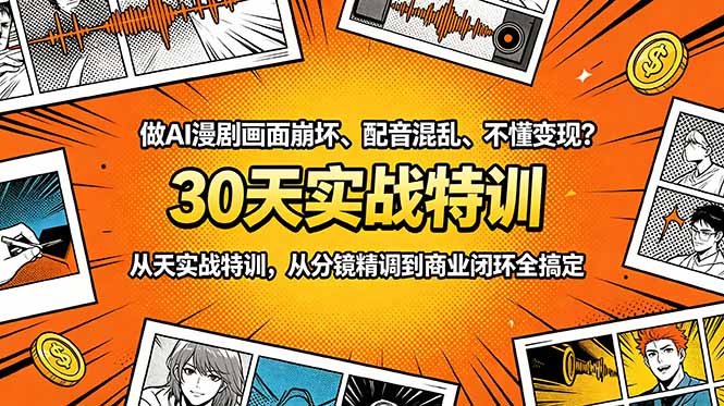 做AI漫剧画面崩坏、配音混乱、不懂变现？30天实战特训，从分镜精调到商业闭环全搞定-MFXUI中国站