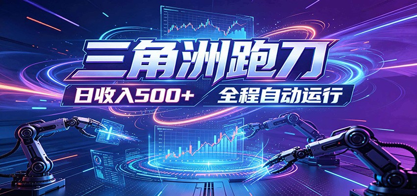 日入500+,全自动跑金,零装入局,以刃搏金!三角洲极速跑刀致富攻略-MFXUI中国站