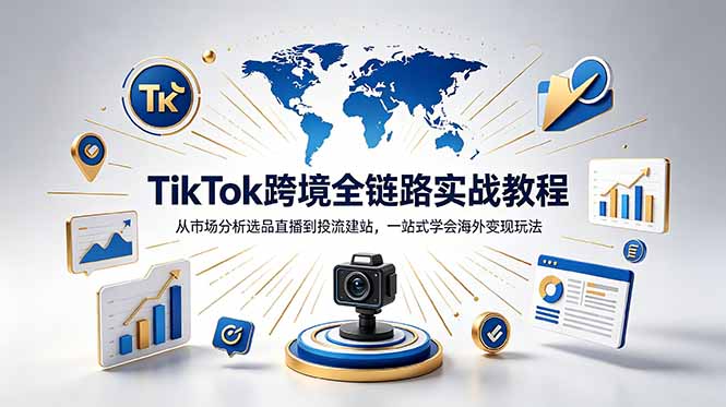 TikTok+独立站跨境基础全套教程,拆解平台盈利逻辑,新手从零跑通变现全流程-MFXUI中国站