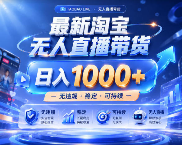 拒绝死工资！淘宝无人直播，让你睡觉都在进账，实战数据25小时卖17W，单设备日入1k+【揭秘】-MFXUI中国站