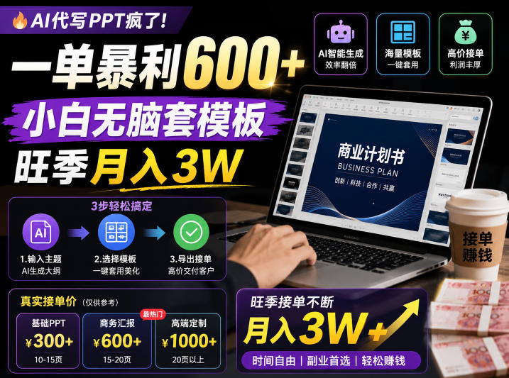 AI代写PPT疯了！一单暴利600+，小白无脑套模板，旺季月入3W，不用苦哈哈引流【揭秘】-MFXUI中国站