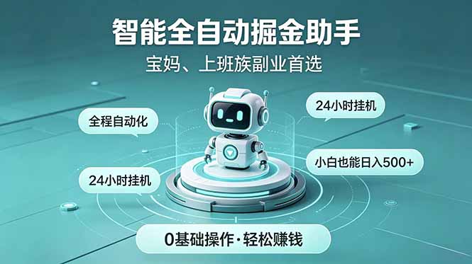 智能全自动运行,24小时持续创收!新手零门槛直接入局,碎片时间就能做,每日稳定增收500+-MFXUI中国站