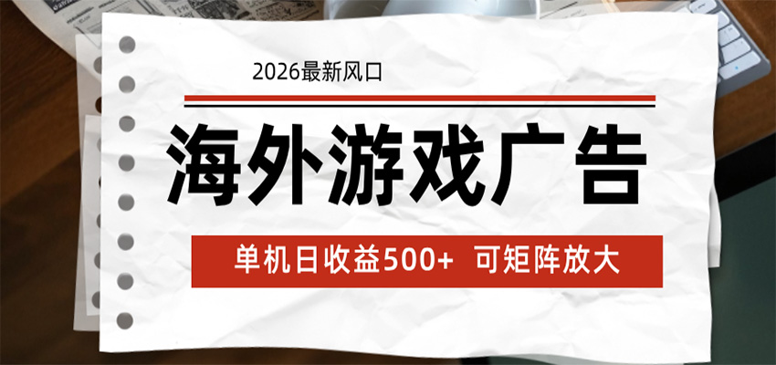 海外游戏广告 2026最新风口 24小时全自动脚本运行 单机日收益500+ 可矩阵放大-MFXUI中国站