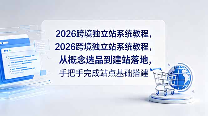 2026跨境独立站系统教程,从概念选品到建站落地,手把手完成站点基础搭建-MFXUI中国站