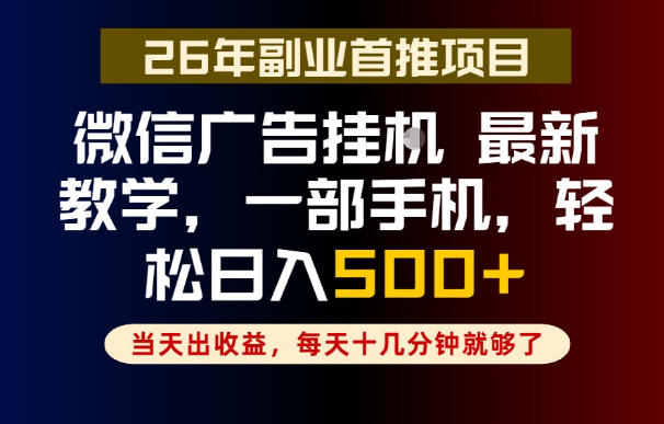 副业一点都不难,微信广告挂G,每天十几分钟就够了,保底日入500+,长期稳定【揭秘】-MFXUI中国站