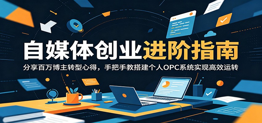 自媒体创业进阶指南:分享百万博主转型心得,手把手教搭建个人OPC系统实现高效运转-MFXUI中国站
