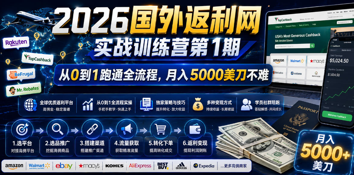 2026国外返利网实战变现营-第一期,从零拆解项目逻辑与流程,跑通完整变现链路,月入5000美金-MFXUI中国站
