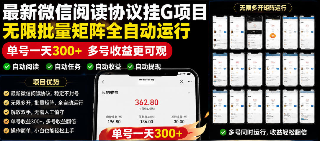 外面收费3999的最新微信阅读协议挂G项目,无限批量矩阵全自动运行,单号一天300+【脚本+使用教程】【揭秘】-MFXUI中国站