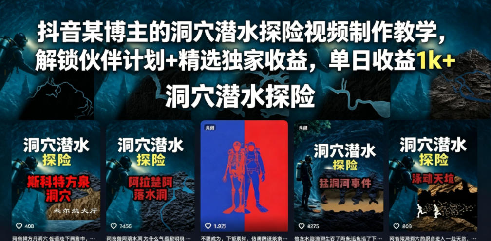 抖音某博主的洞穴潜水探险视频制作教学，解锁伙伴计划+精选独家收益，单日收益1k+-MFXUI中国站