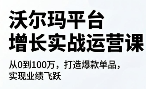 沃尔玛平台增长的实战运营课-MFXUI中国站