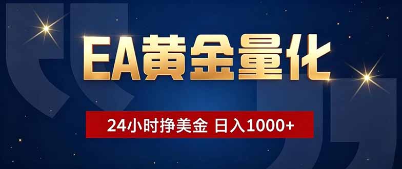 EA黄金量化,24小时不间断挣美金,小白轻松操作,日入1000+-MFXUI中国站