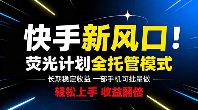 快手新风口来了！一部手机即可操作，很多人已经开始批量放大收益-MFXUI中国站