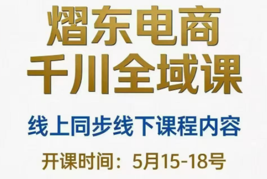 熠东电商·抖音直播千川全域(26年5月15-19日)-MFXUI中国站