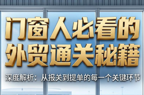 曾老师·门窗人必看的外贸通关秘籍-MFXUI中国站