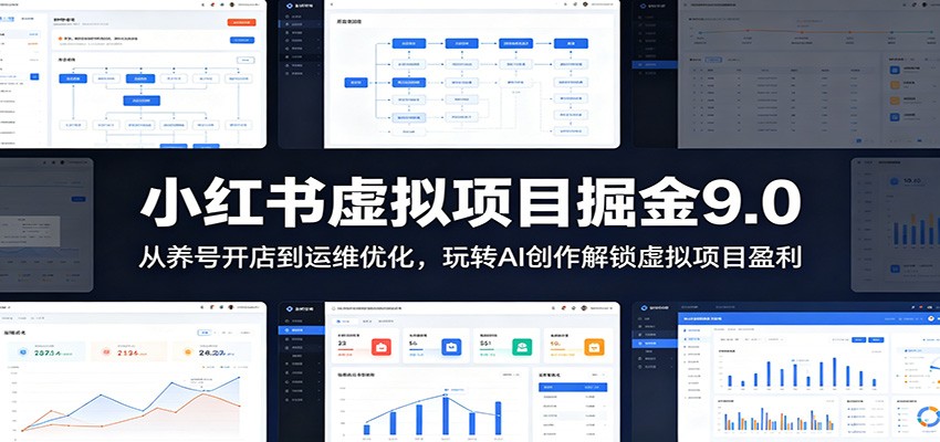 小红书虚拟项目掘金9.0 ：从养号开店到运维优化，玩转AI创作解锁虚拟项目盈利-MFXUI中国站