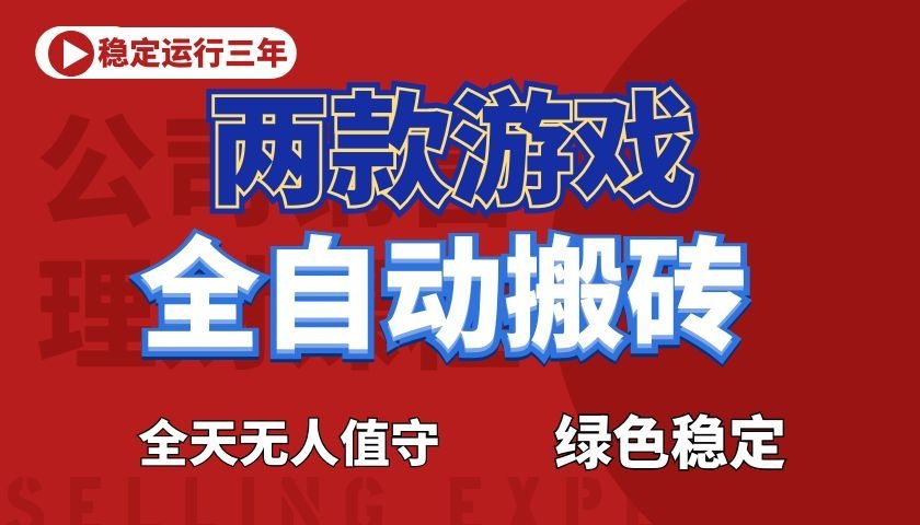 游戏全自动打金项目，日入1000+，长久稳定！-MFXUI中国站