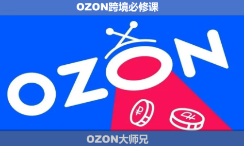 OZON大师兄·OZON跨境必修课(更新6月)-MFXUI中国站