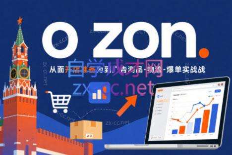 一壶电商·ozon电商平台精细化运营(更新)-MFXUI中国站