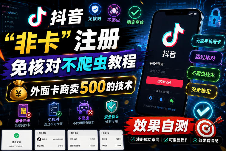 抖音“非卡”注册免核对不爬虫教程，外面卡商卖500的技术，效果自测-MFXUI中国站