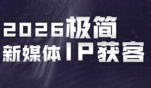 鲲老师·2026极简新媒体IP获客《15分钟手机出片课》-MFXUI中国站