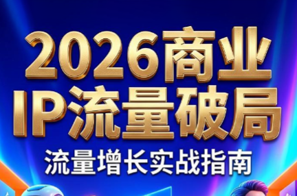 刘白老师·2026年商业IP流量破局-MFXUI中国站