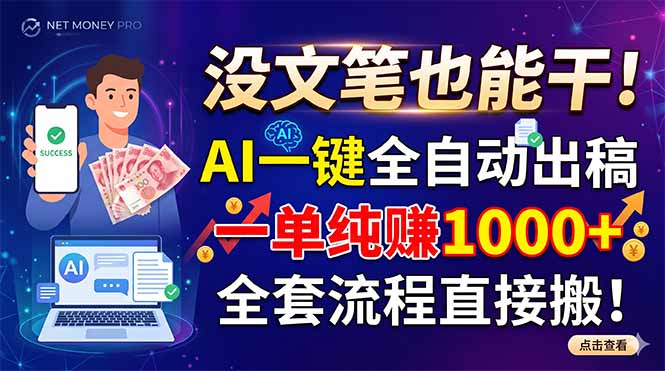 没文笔也能干!AI一键全自动出稿,一单纯赚1000+,全套流程直接搬!-MFXUI中国站