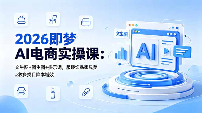 2026即梦AI电商实操课：文生图+图生图+提示词，服装饰品家具美妆多类目降本增效-MFXUI中国站